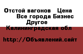 Отстой вагонов › Цена ­ 300 - Все города Бизнес » Другое   . Калининградская обл.